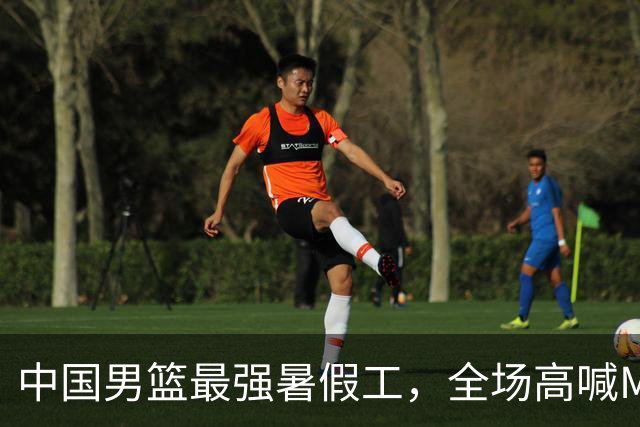 中国男篮最强暑假工，全场高喊MVP，高级货王俊杰 已成免检球员！