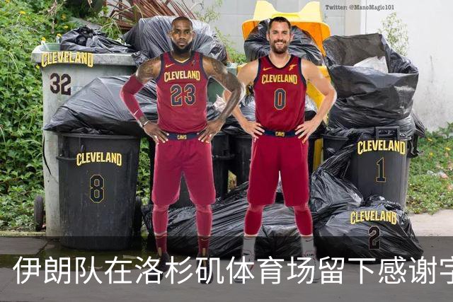 伊朗队在洛杉矶体育场留下感谢字条：我们带着尊严离开
