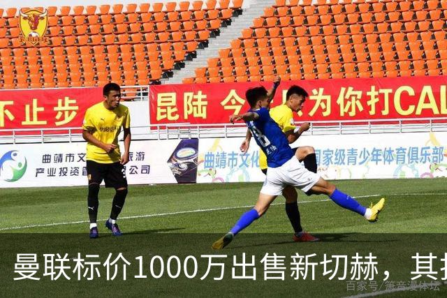 曼联标价1000万出售新切赫，其拒做拉门斯替补！买替代者必须满足一前提